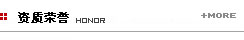 資質(zhì)榮譽